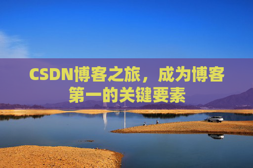 CSDN博客之旅，成为博客第一的关键要素